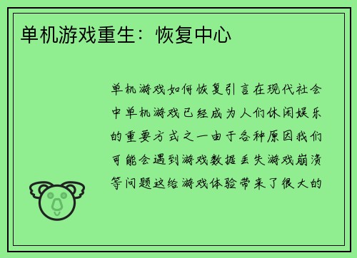 单机游戏重生：恢复中心