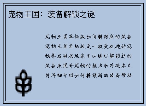 宠物王国：装备解锁之谜