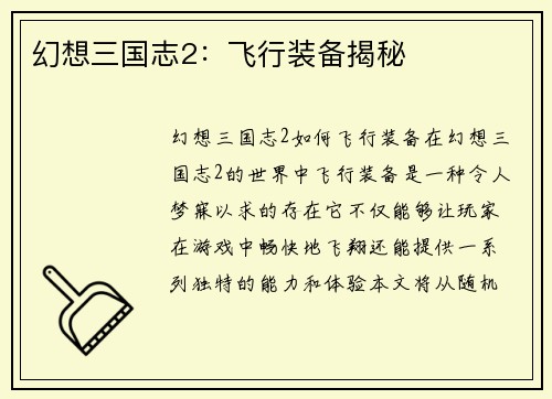 幻想三国志2：飞行装备揭秘