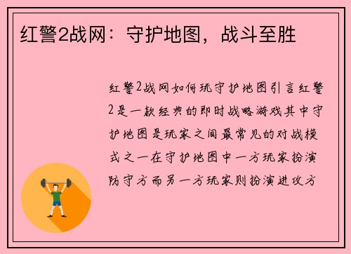红警2战网：守护地图，战斗至胜
