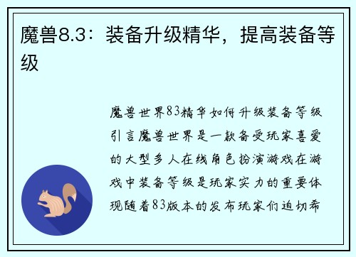 魔兽8.3：装备升级精华，提高装备等级