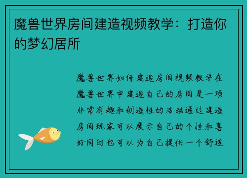 魔兽世界房间建造视频教学：打造你的梦幻居所