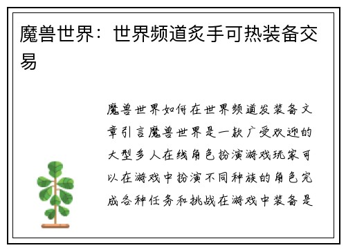 魔兽世界：世界频道炙手可热装备交易