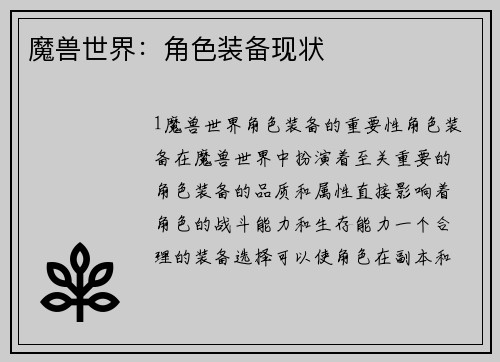 魔兽世界：角色装备现状