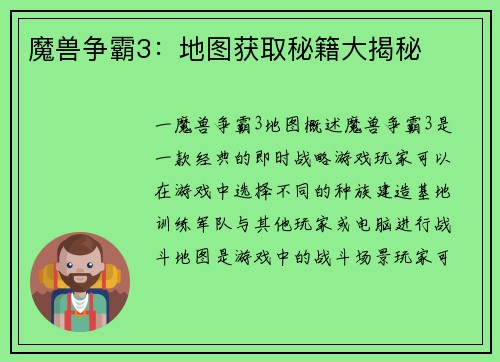 魔兽争霸3：地图获取秘籍大揭秘