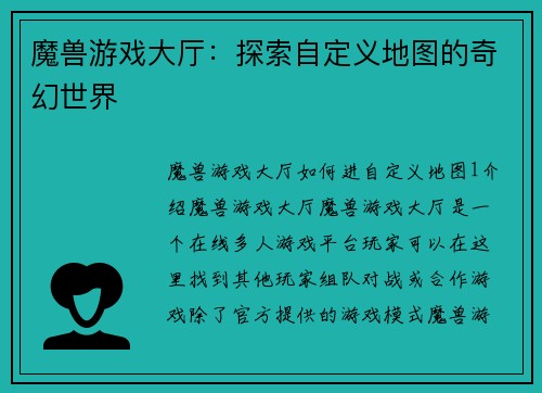 魔兽游戏大厅：探索自定义地图的奇幻世界