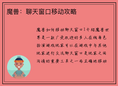 魔兽：聊天窗口移动攻略